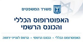 האפוטרופוס הכללי אפוטרופוס הכללי